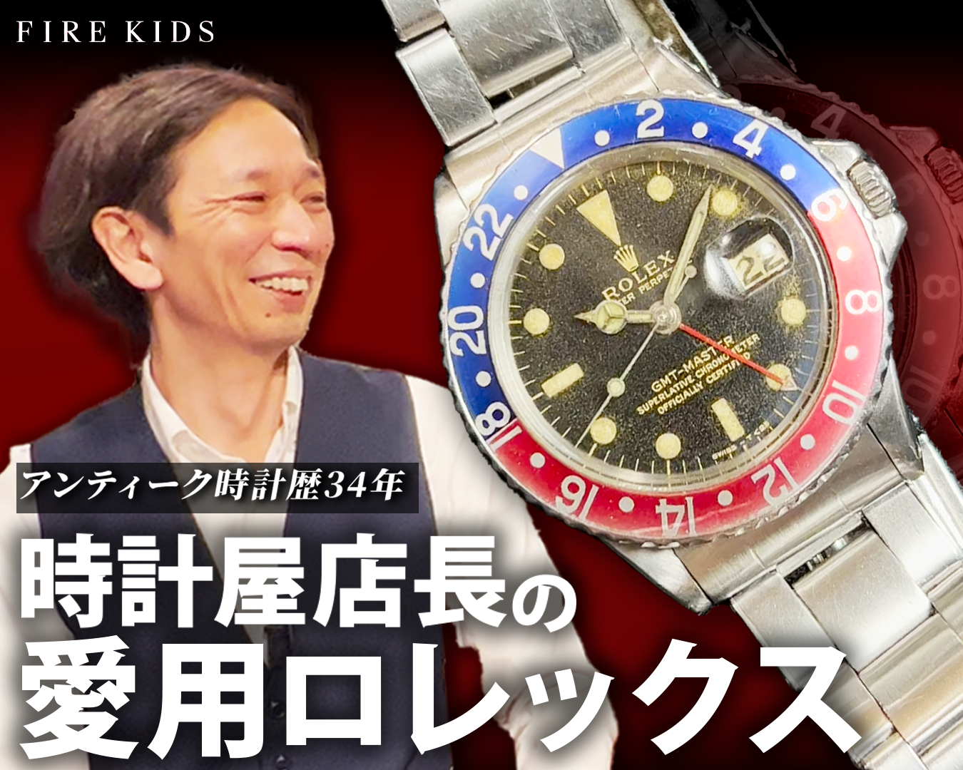 店長のリアルな愛用時計は、ロレックスと超レアなハーウッド!