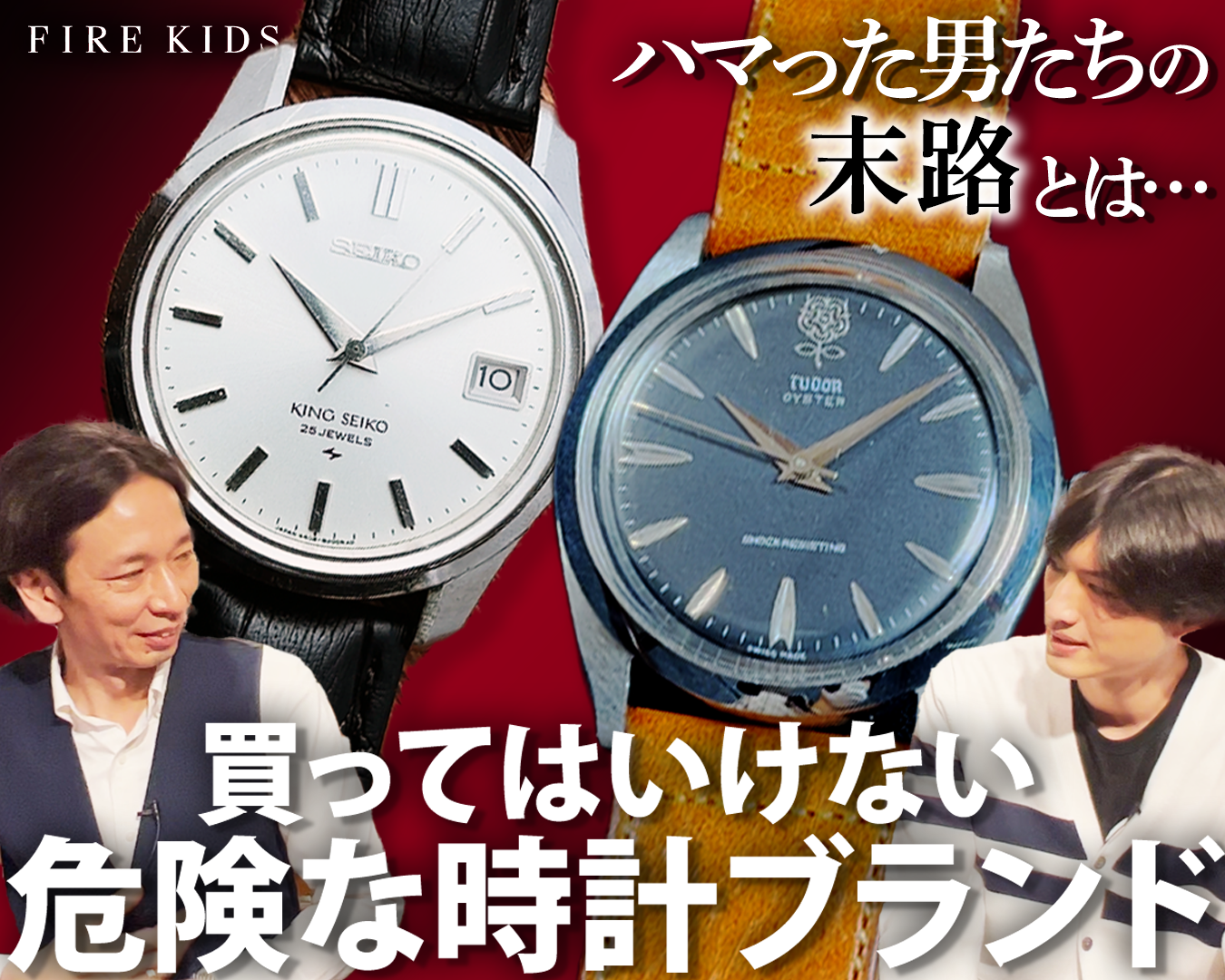 魅力的なモデルほど、危険な腕時計ということ