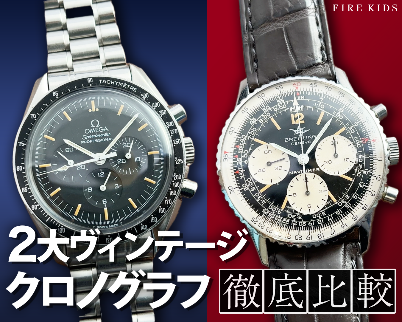 安定を取るか、冒険に走るのか! スピードマスターとナビタイマーを徹底比較!