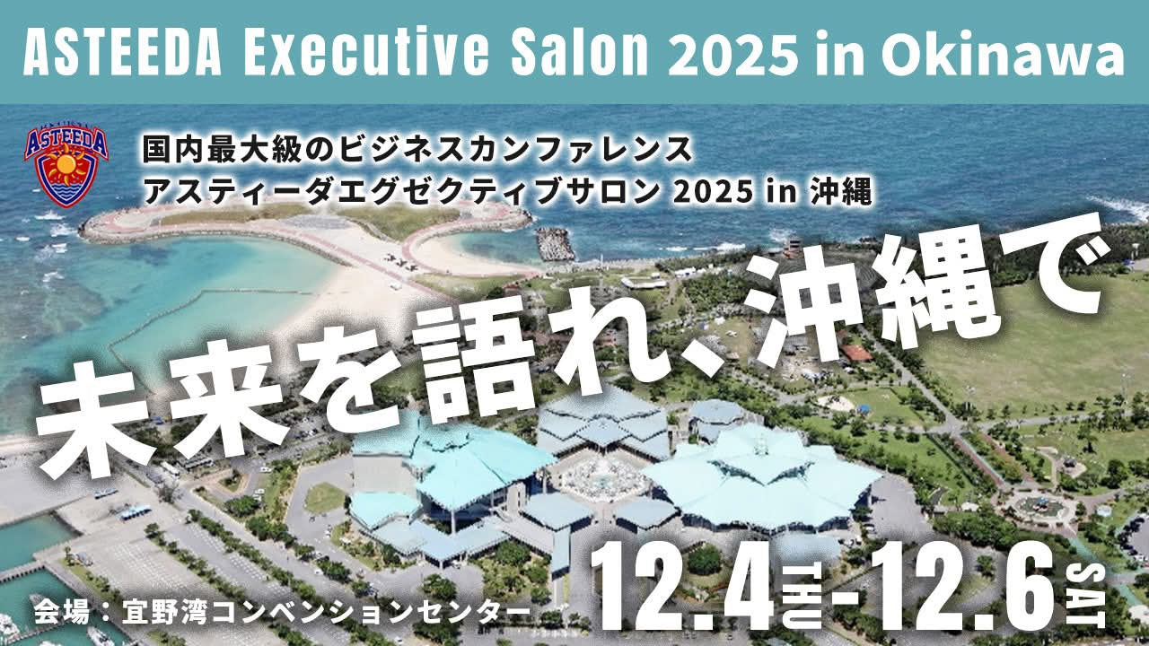 国内最大級のビジネスカンファレンス「ASTEEDA Executive Salon 2025 in OKINAWA」のスポンサーにファイアーキッズが就任。