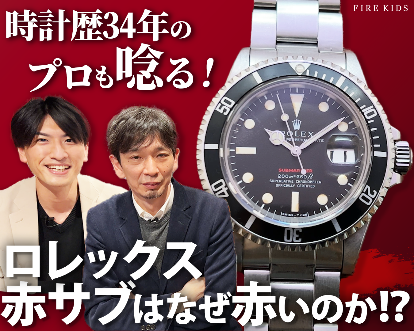 なぜ赤サブと呼ぶのか?そして、なぜそれが人気なのか?サブマリーナーを語る