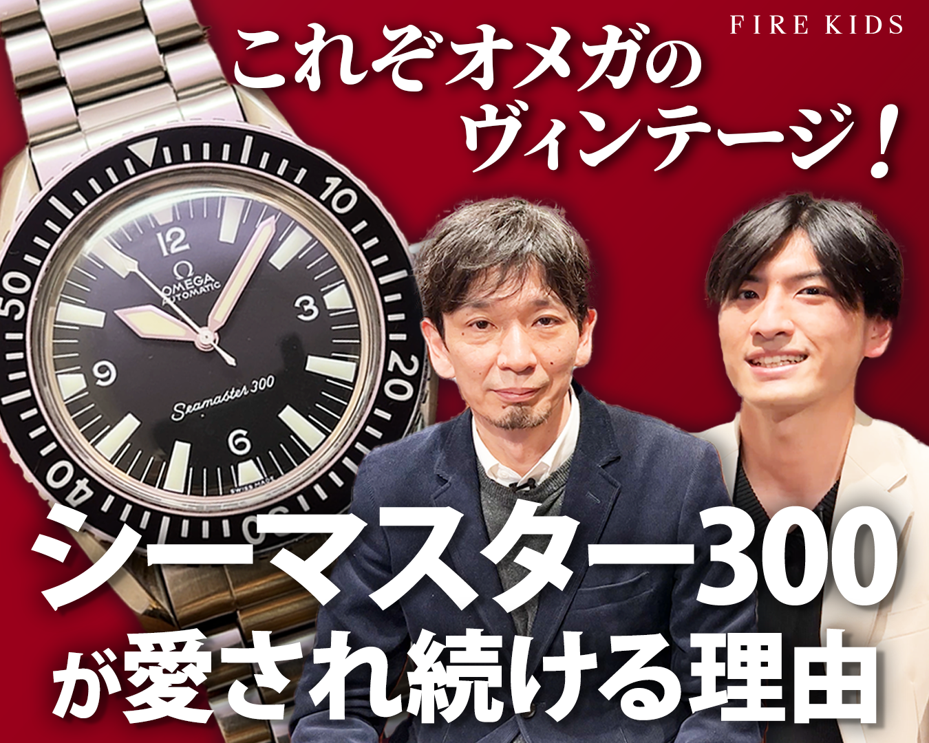 現行オメガ・ダイバーズに繋がる『シーマスター300』を語り尽くす!