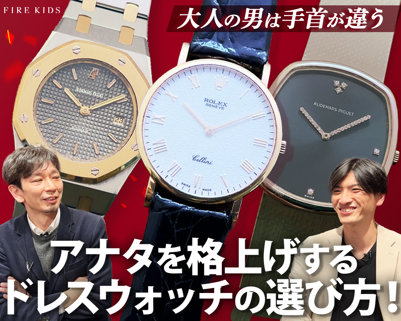 上品なドレスウォッチは、アナタを格上げする!