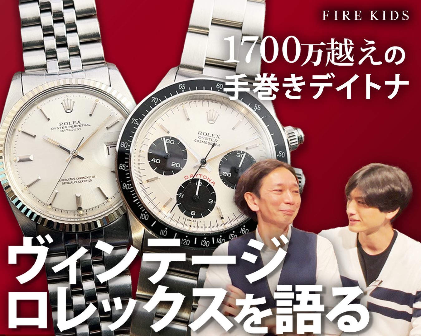 ロレックスは表裏一体。アンティークロレックスを語り尽くす!