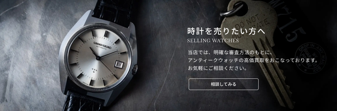 時計を売りたい方へ